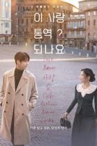 Can This Love Be Translated? - Staffel 1