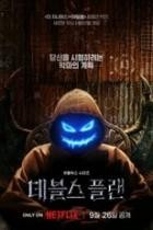The Devils Plan - Staffel 1