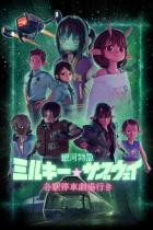 Milky Subway: The Galactic Express - The Movie