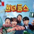 VA - The WONDERfools (Soundtrack from the Netflix Series)
