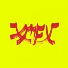 Xiu Xiu - Xiu Mutha Fuckin' Xiu: Vol  1