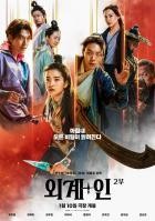 Alienoid 2: The Return to the Future